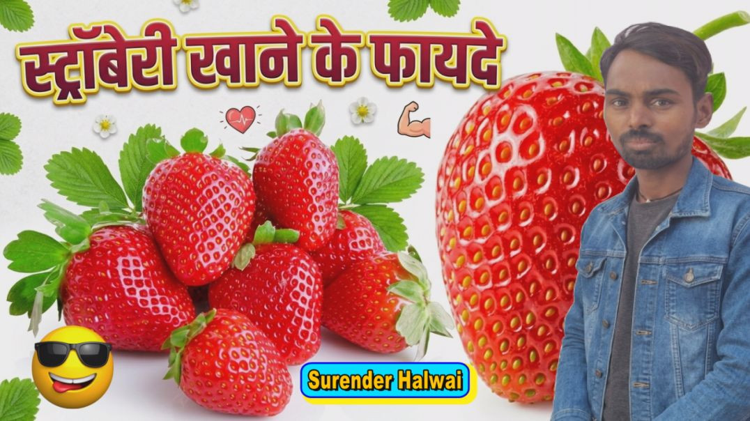 strawberry fruit khane ke fayde  स्ट्रॉबेरी खाने के फायदे #healthtips #skincare #strawberrybenefits