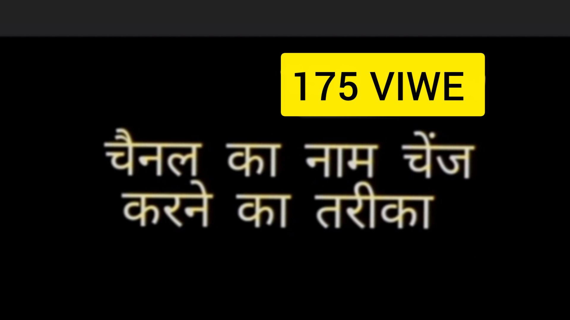 चैनल का नाम कैसे चेंज करें