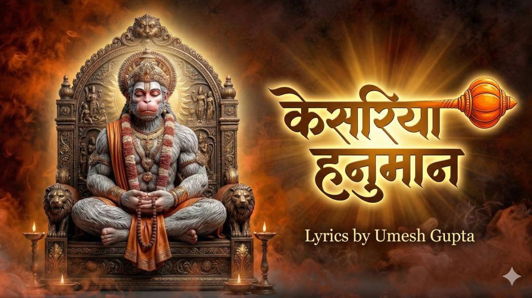 ⁣⁣केसरिया तेरा रूप हनुमान 🔱 | बजरंगी हम दीवाने तेरे | Hanuman Bhajan 2026 | Jai Shri Ram Bhajan