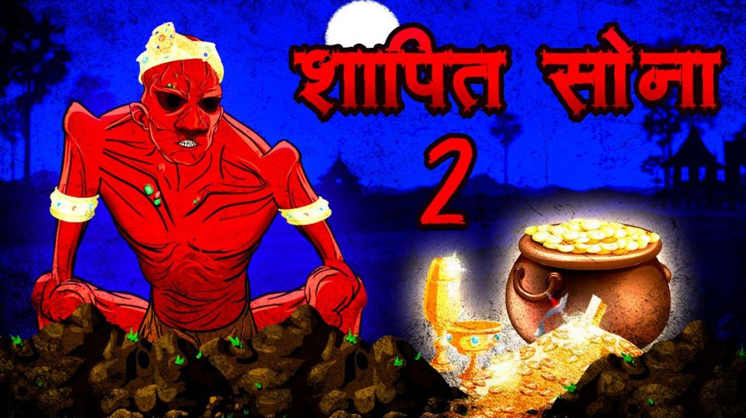 ⁣श्रापित सोना 2 | Shrapit Sona 2 | Cursed treasure 2 | Horror Stories | Hindi Stories | Skull Tales  