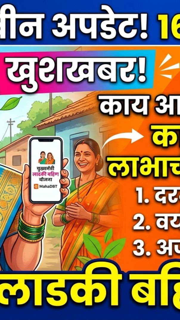 मुख्यमंत्री लाडकी बहिण योजना नवीन अपडेट