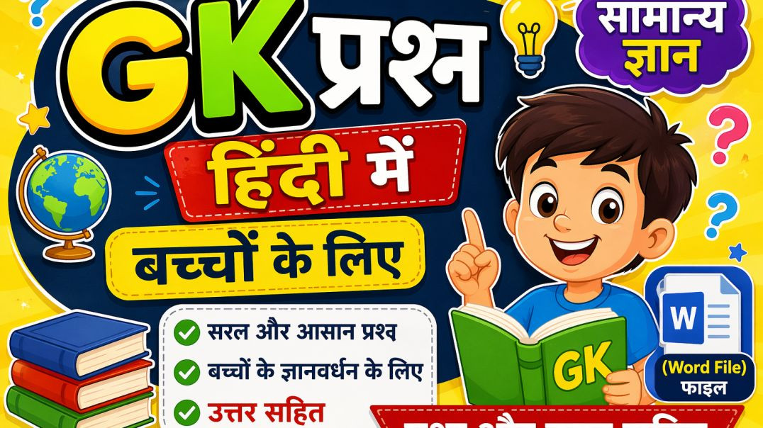 ⁣GK प्रश्न हिंदी में 📚  बच्चों के लिए आसान सवाल-जवाब 🤔🧠  General Knowledge for Kids