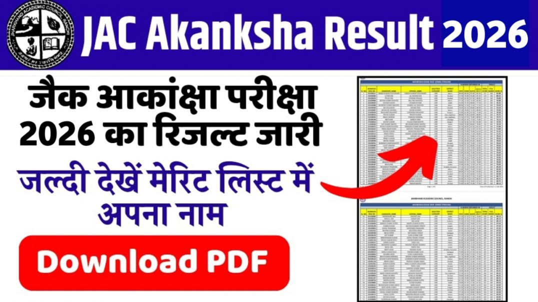 ⁣JAC Akanksha Result 2026 Out 🔥 | Aakansha Result Kaise Check Karen 📱 | Merit List PDF Download Karen