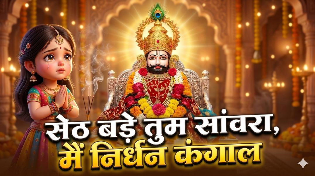⁣सेठ बड़े तुम सांवरा, मैं निर्धन कंगाल… | Superhit Khatu Shyam Bhajan | Shyam Bhajan 2026