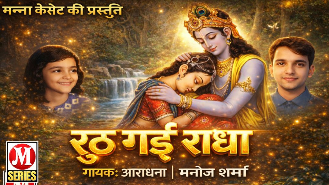 ⁣रुठ गयी राधा गायक आराधना मनोज शर्मा