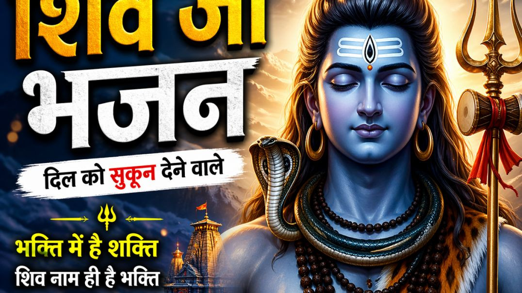 ⁣🙏 शिव जी भजन | दिल को सुकून देने वाला शिव भजन 🔱 |Bambam Bhole | Bhajan | ViralIndia