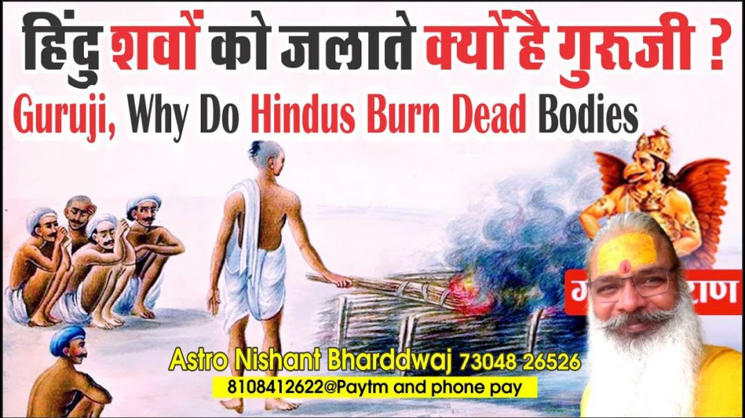 ⁣#हिंदु #शवों को #जलाते क्यों है #गुरुजी #guruji, why do #hindus #burn dead bodies