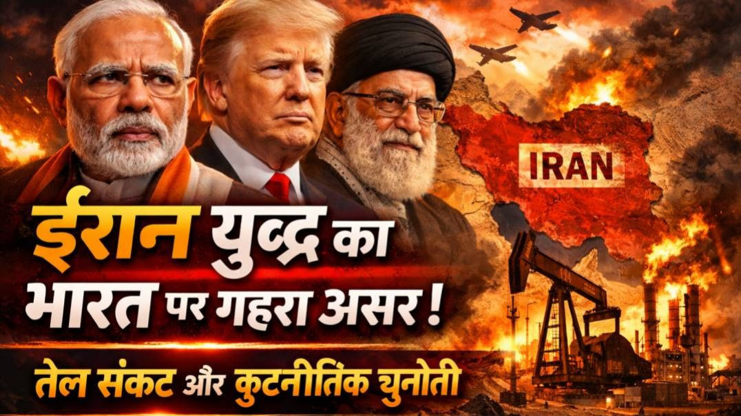 ⁣ईरान युद्ध का भारत पर गहरा असर: तेल संकट और कूटनीतिक चुनौती