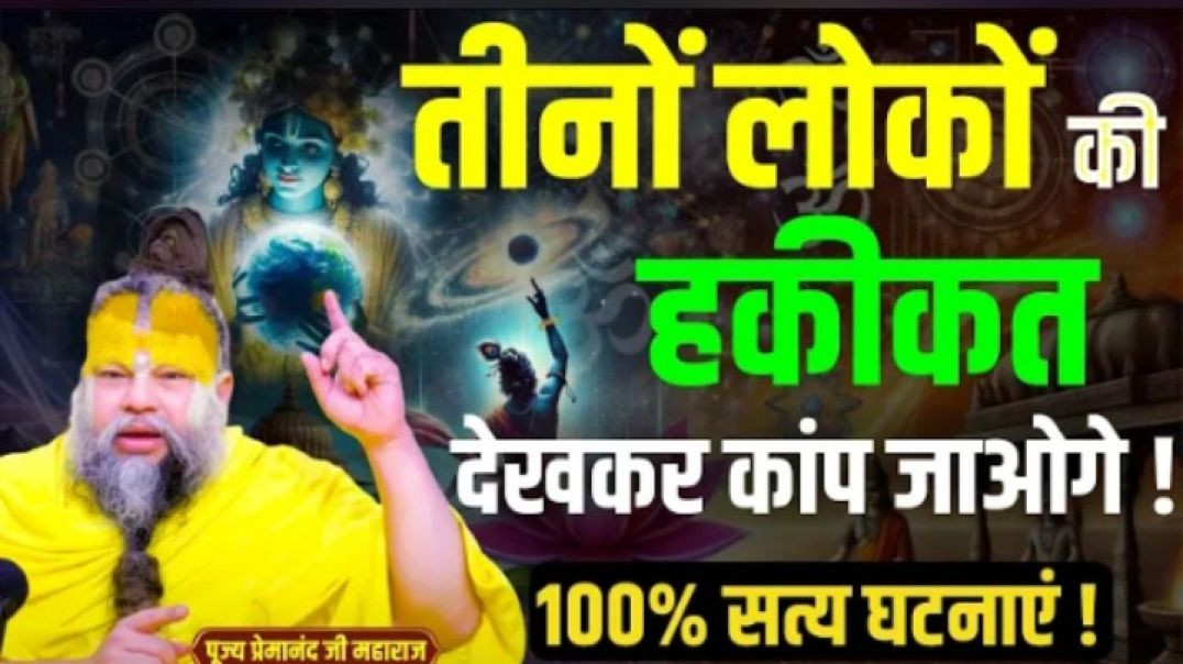 🚨_99__लोगों_को_नहीं_पता!_तीनों_लोकों_का_असली_विज्ञान_🕉️___Premanand_Ji_Ke_Pravachan(720p)