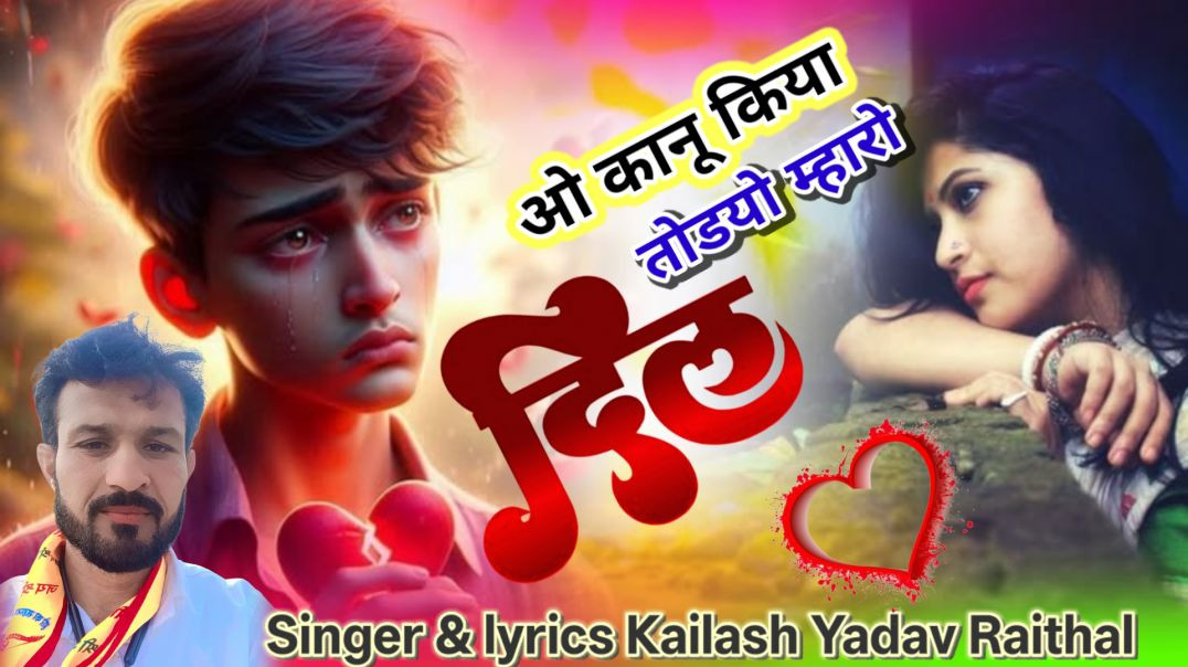 ⁣ओ कान्हा इया तोडयो म्हारो दिल। अब किसी का कोई काम को नहीं ।। O kanu sed song singer kailash yadav.