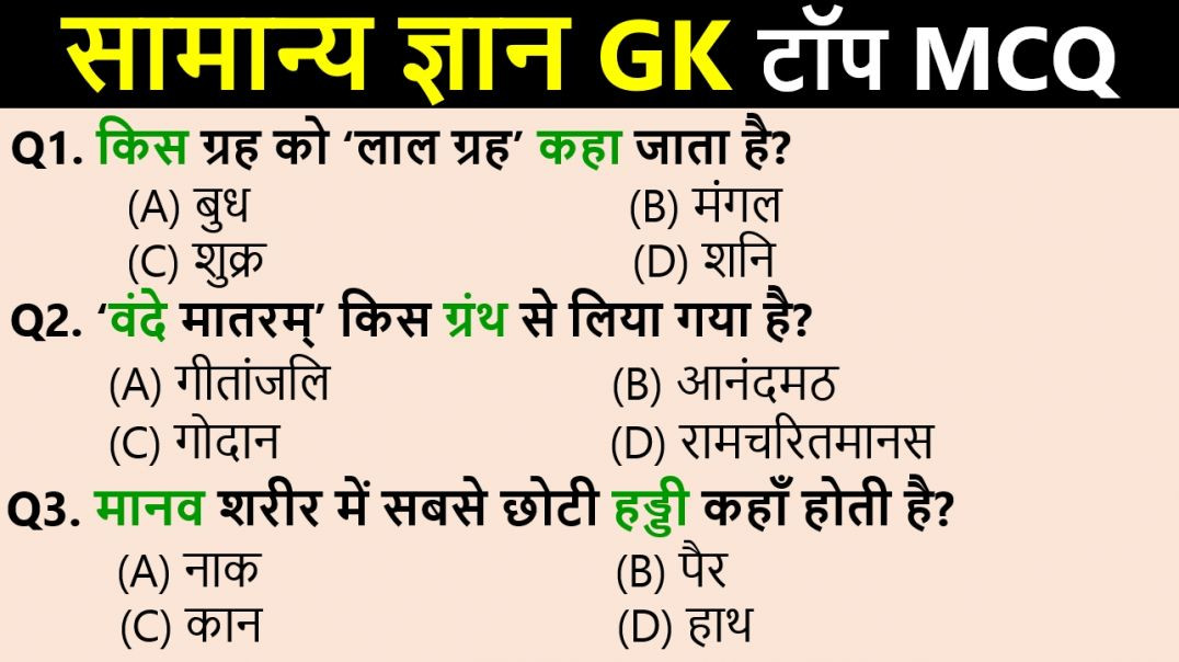 ⁣GK MCQ Mega Practice | Competitive Exams के High Scoring Questions