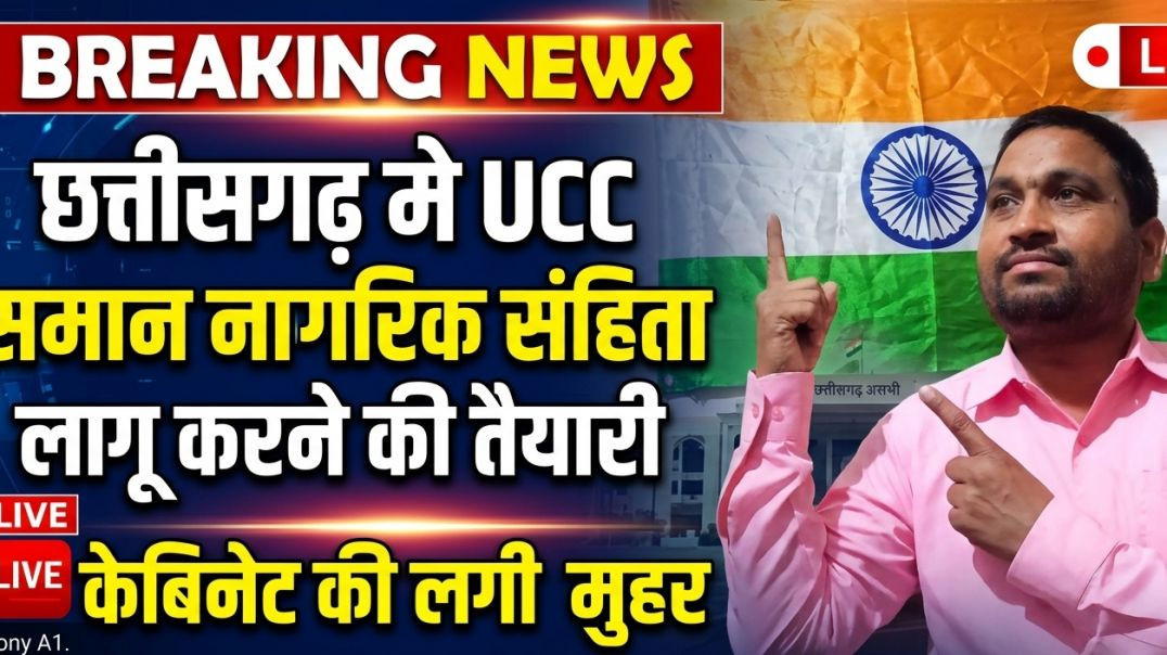 ⁣छत्तीसगढ़_मे_समान_नागरिक_संहिता_जल्द_लागू_होगा(360p)