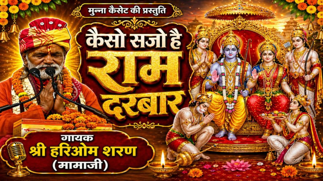 ⁣कैसो सजो है गायक श्री हरिओम शरण मामाजी
