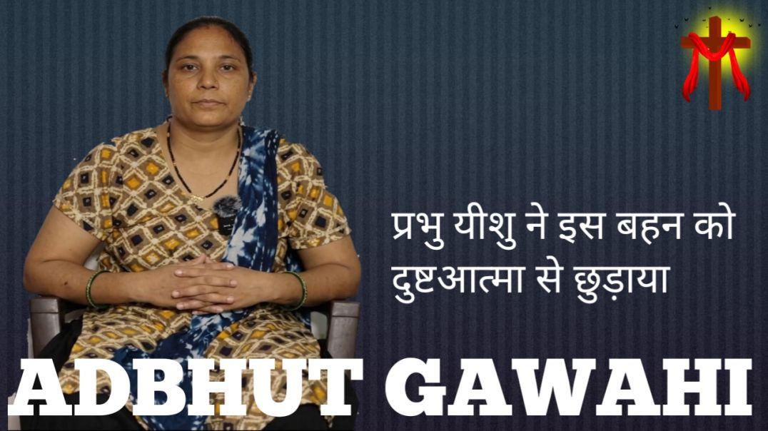 ⁣ADBHUT GAWAHI  ! PRABHU YESHU NE IS BAHEN KO DUSTATMA SE CHUDAYA