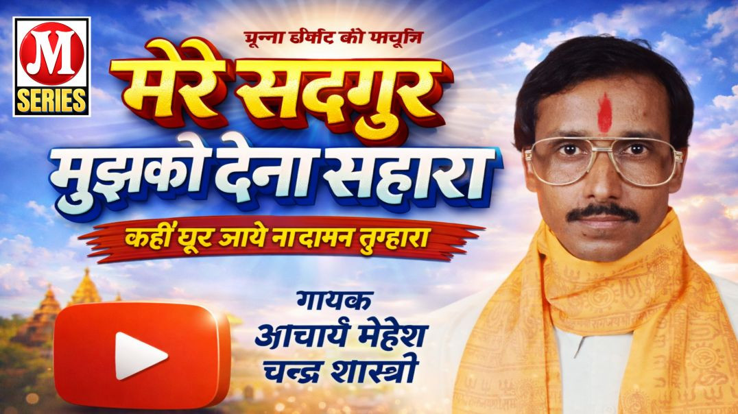 ⁣मेरे सद्गुरु मुझको देना सहारा गायक आचार्य महेश चन्द्र शास्त्री