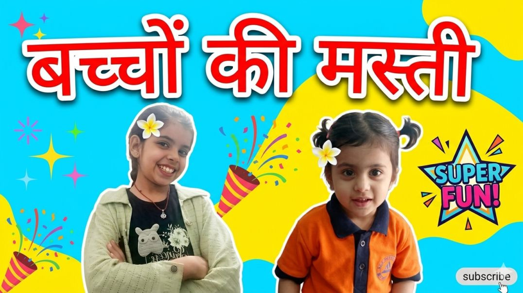 ⁣​Bachpan Ke Gulabi Din: Non-stop Masti 🎈 ​Ghar Mein Jab Bachon Ka Raaj Ho! 👑