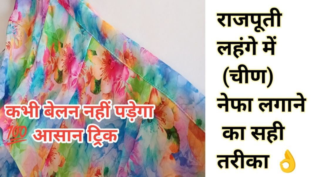 राजपूती लहंगे में नेफा (चिन)लगाने का सही तरीका 👌 | कभी बेलन नहीं पड़ेगा 💯 आसान ट्रिक