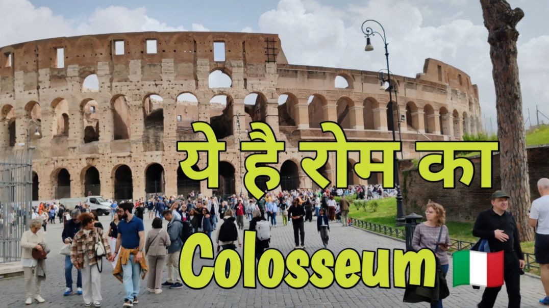 ⁣रोम इटली 🇮🇹 - रोम में Colosseum का Tour