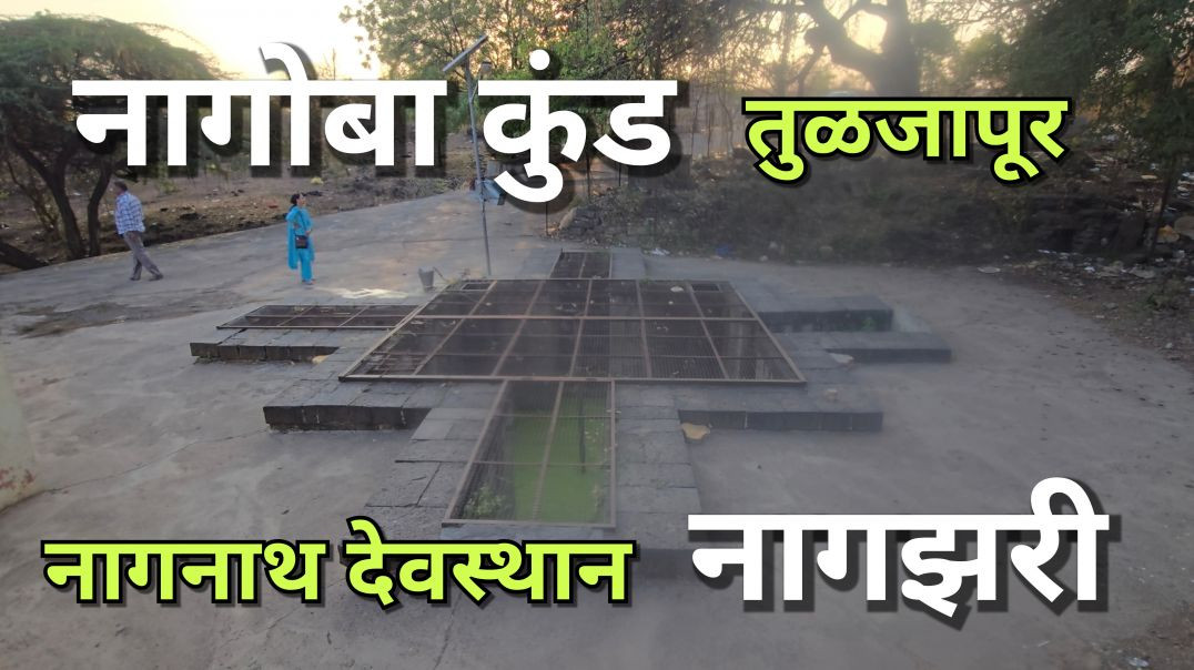 नागोबा कुंड नागनाथ देवस्थान तुलजापुर नागझरी Nagoba Kund Nagzari Tuljapur Dharashiv