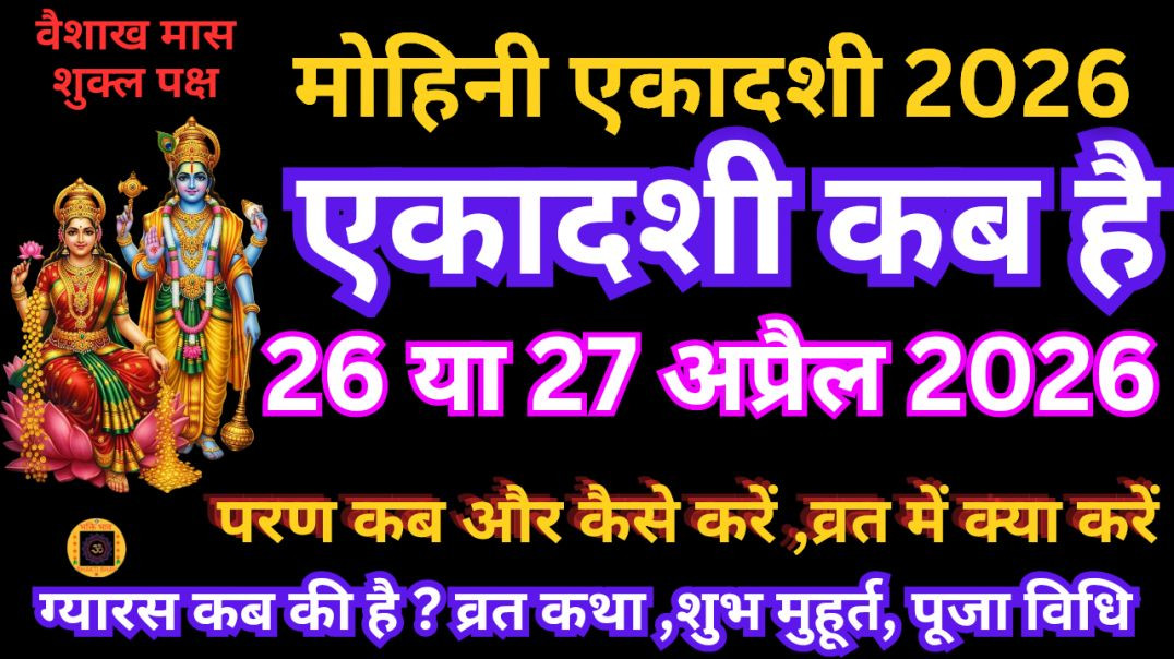⁣2026 एकादशी कब है | ग्यारस कब की है |Ekadashi kab hai | Ekadashi april 2026 | Mohini ekadashi 2026