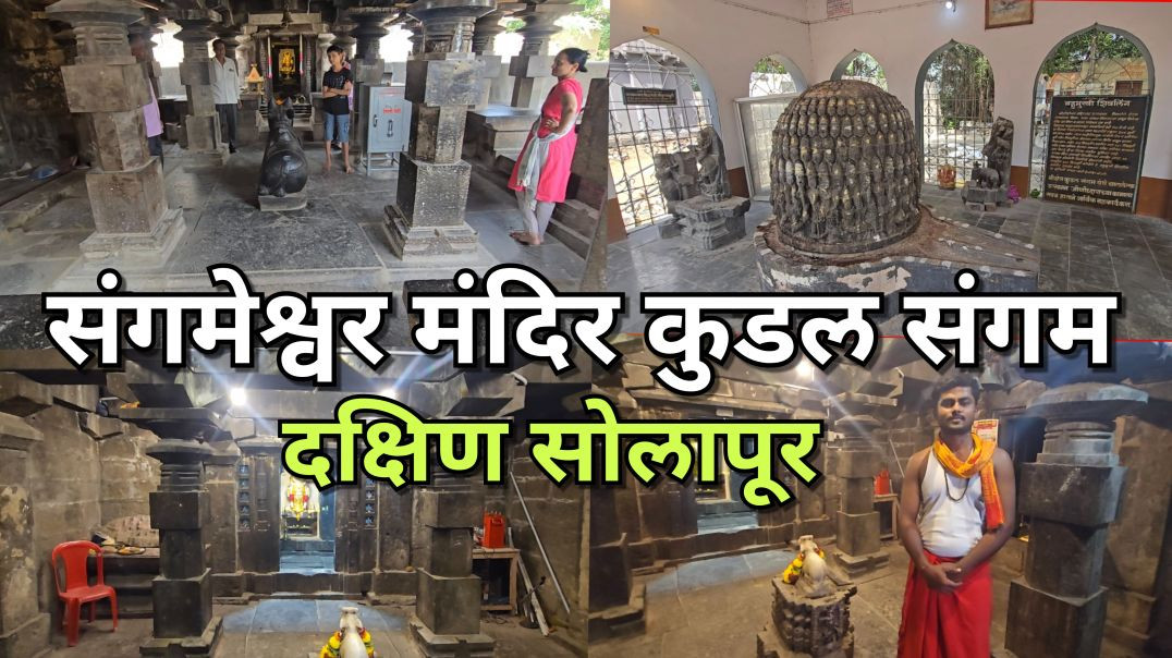 अद्वितीय संगमेश्वर मंदिर, हत्तरसंग कुडल संगम दक्षिण सोलापूर, KedarVani Marathi, केदारवाणी मराठी