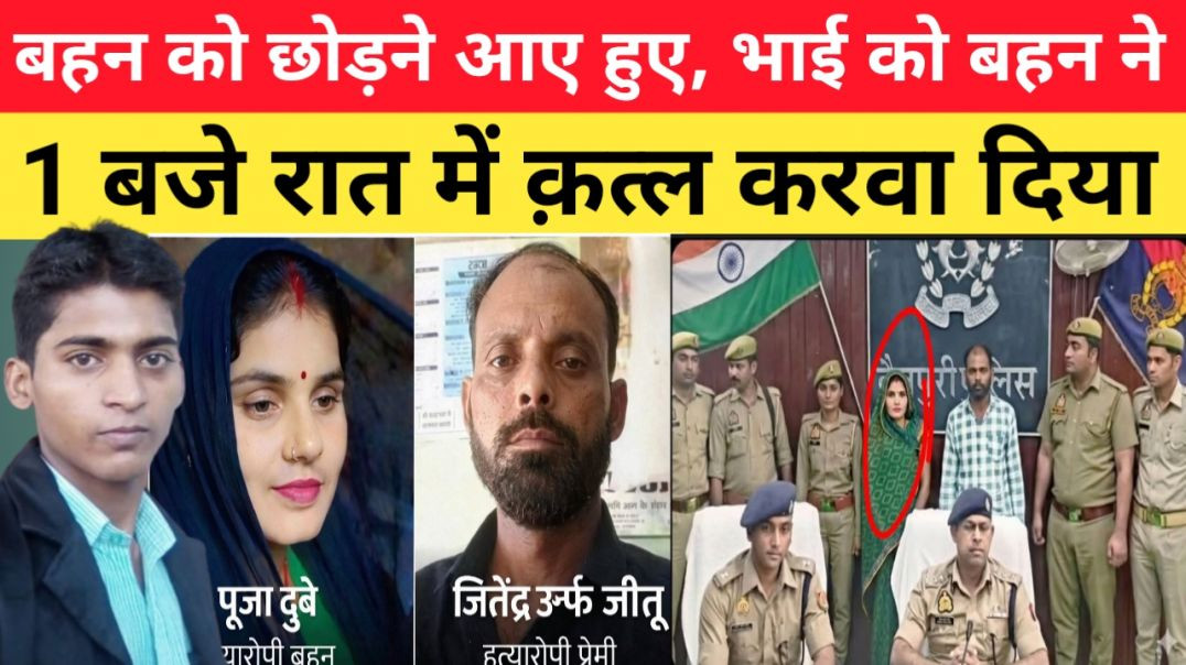 बहन_को_ससुराल_छोड़ने_आए_हुए_भाई_का,_बहन_ने_प्रेमी_से_कत्ल_करवा_दिया।।breaking_news।।UP_mainpuri