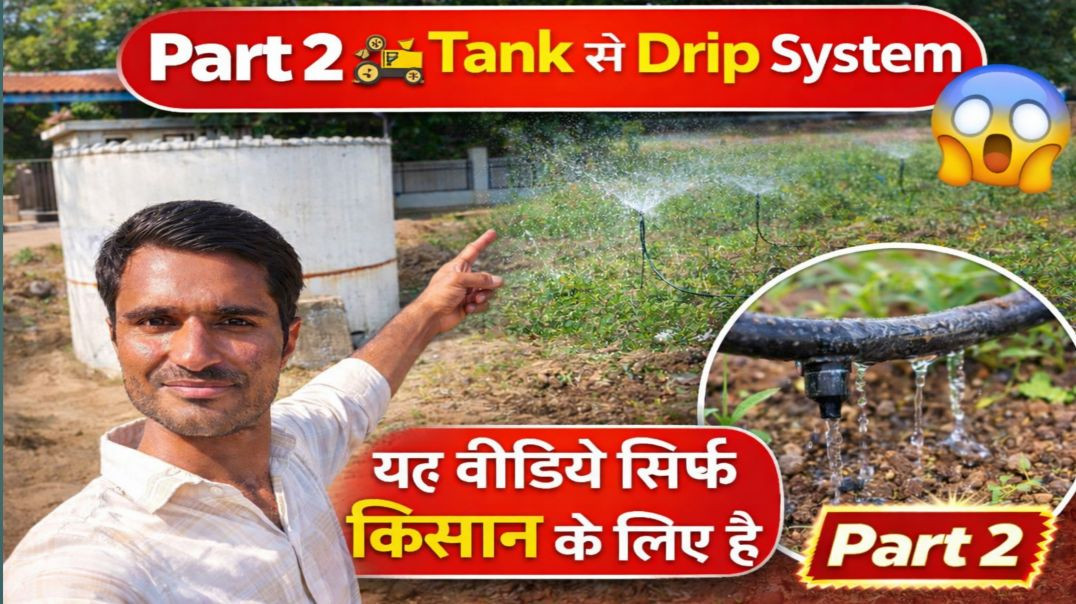 ⁣Part 2 🚜 Tank से Drip System कैसे चलाते हैं? Drip Irrigation पूरा सिस्टम 💧🌱