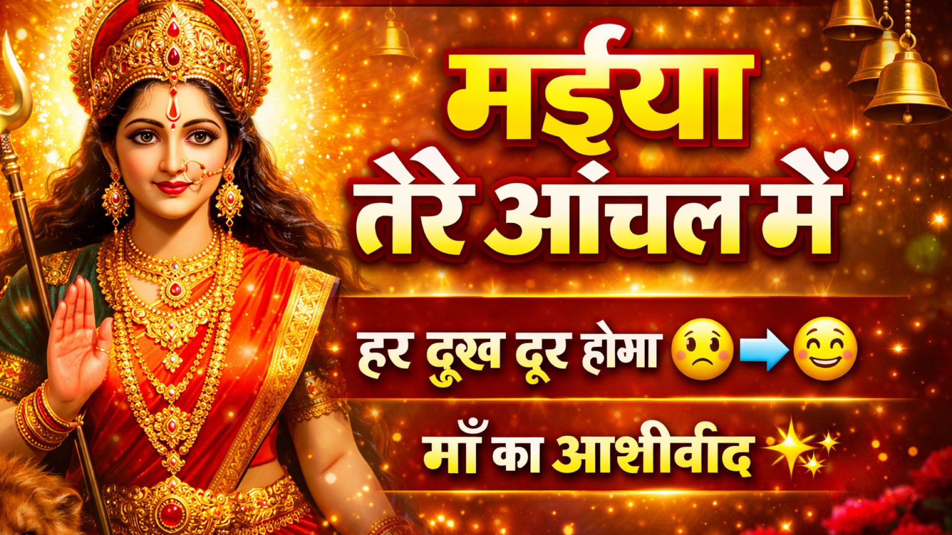 ⁣मईया तेरे आंचल में 🙏 | दिल को छू लेने वाला माता रानी भजन | Mata Rani Bhajan | ApnaTube | Nikki 9012