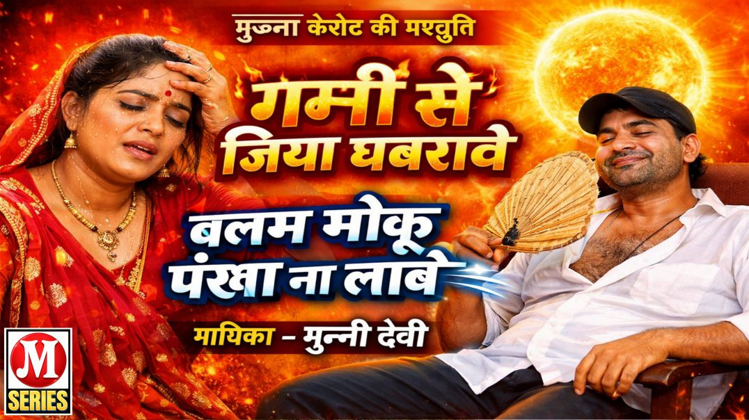 गर्मी से जिया घबरावे गायिका मुन्नी देवी