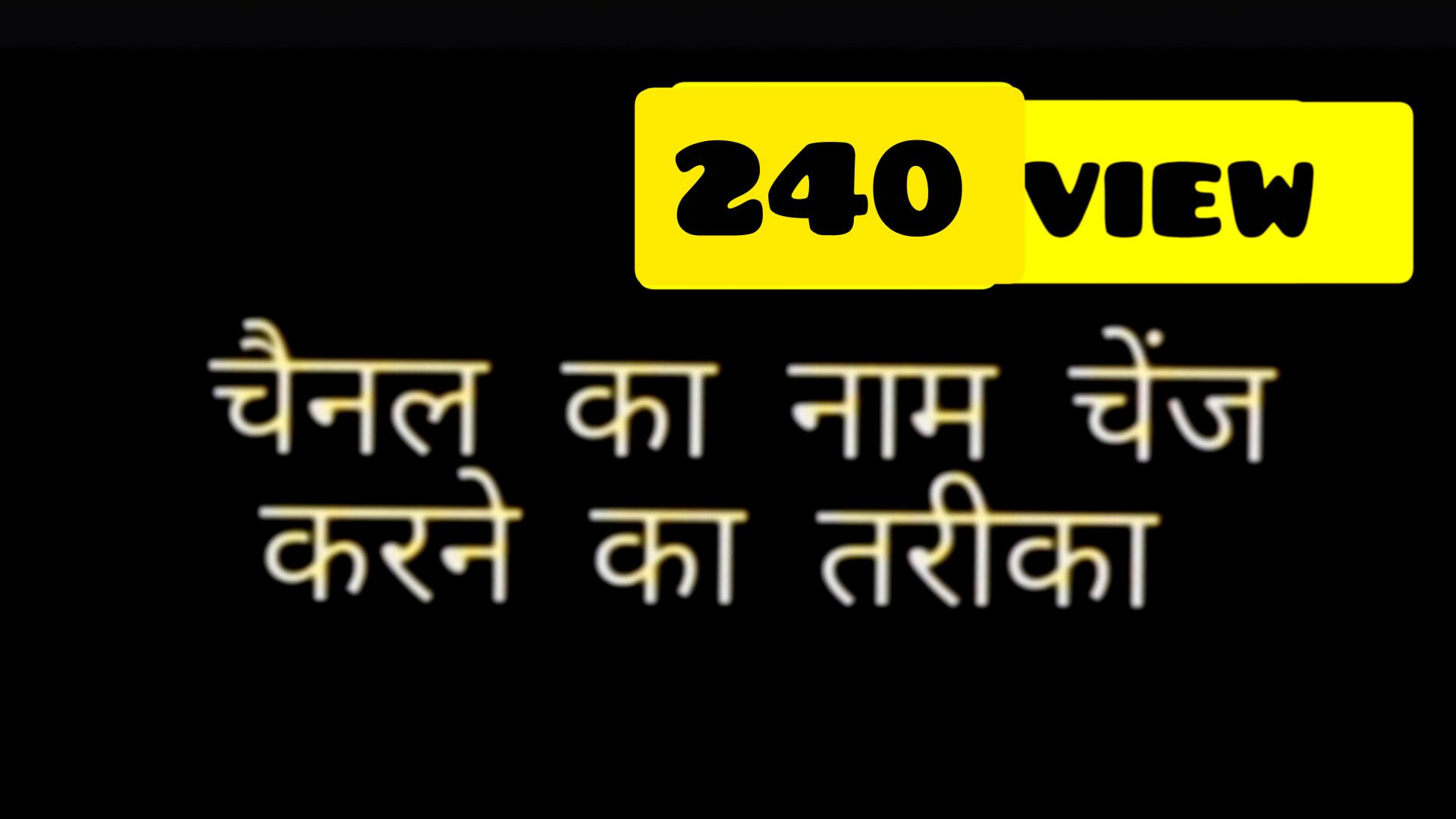 चैनल का नाम कैसे चेंज करें naeem