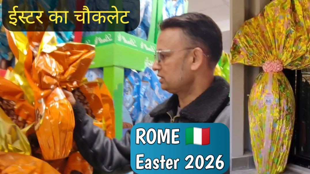 ⁣रोम इटली 🇮🇹 - ईस्टर का चौकलेट कैसा दिखता है। Namaste Italy