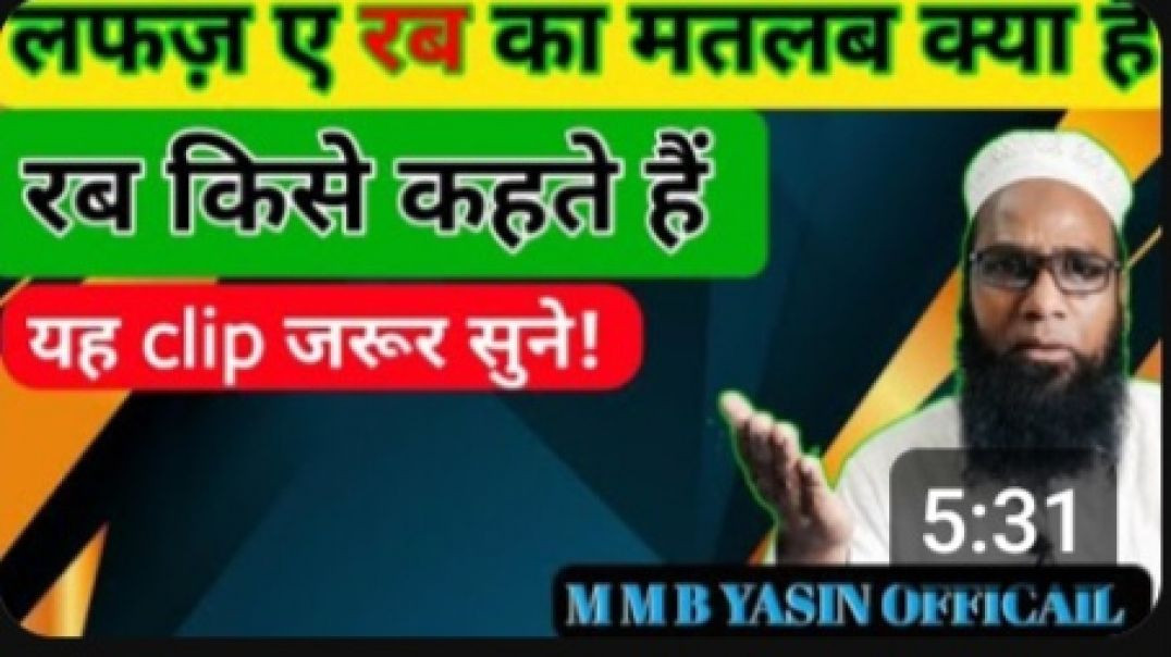⁣रब किसे कहते हैं ❓️_ रब का क्या अर्थ है @mmbyasinofficial