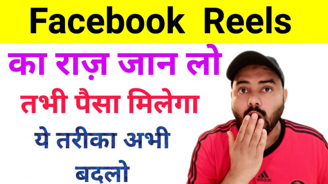 ⁣Facebook Reels का यह राज़ कोई नहीं बताता