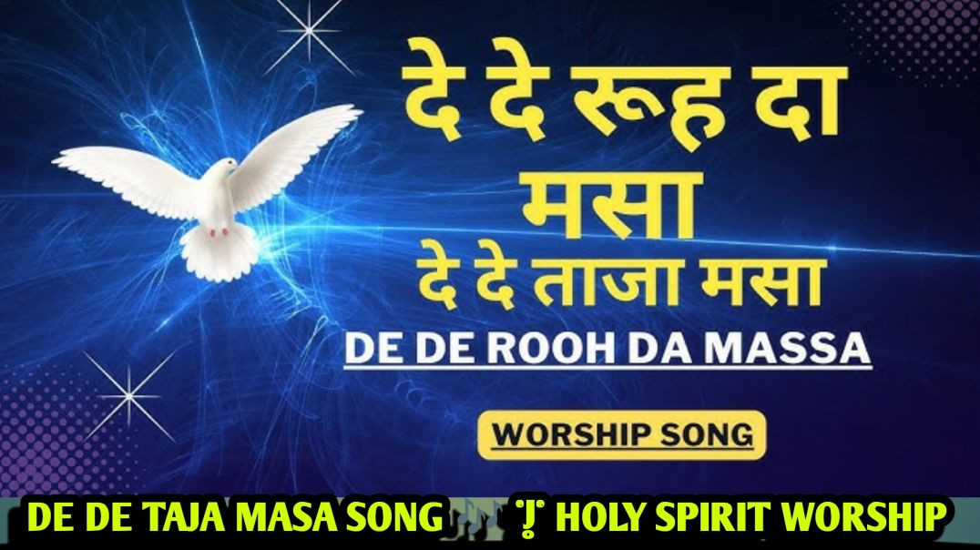 ⁣De De Taja Masa Song 🎶 | Holy Spirit Worship | Ankur Narula Ministry