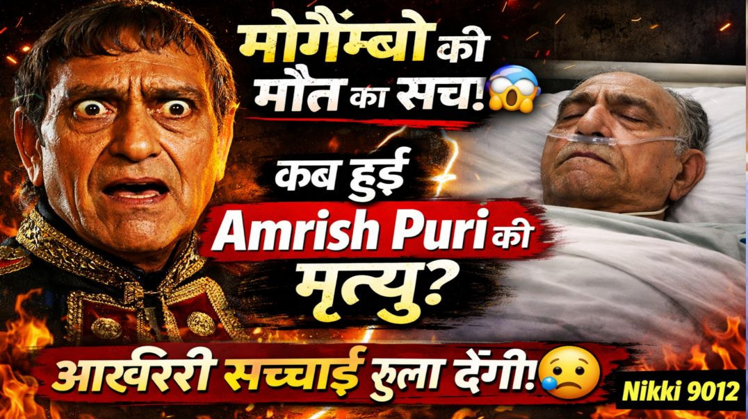 मोगैम्बो की मौत का सच 😱 | कब हुई Amrish Puri की मृत्यु? आखिरी सच्चाई रुला देगी 😢 | Nikki 9012