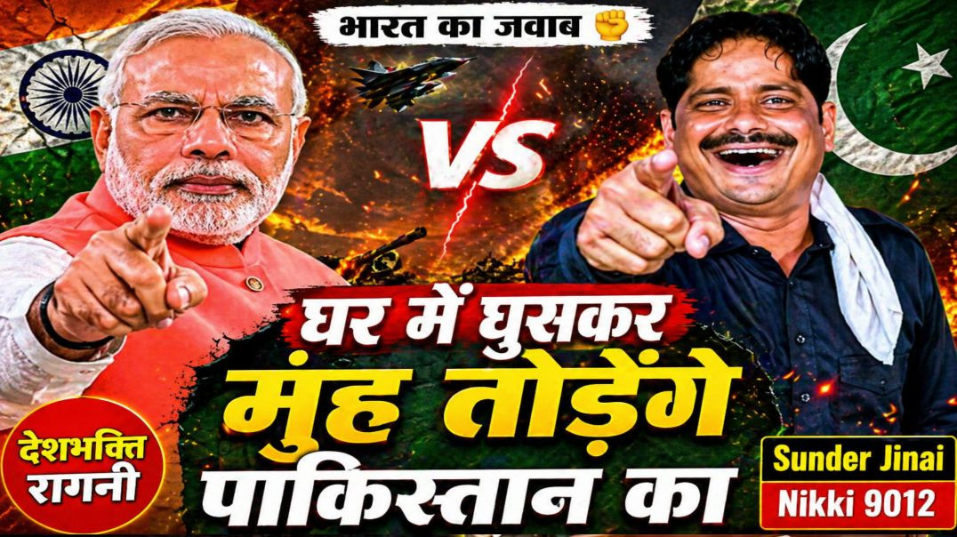 ⁣घर में घुसकर मुंह तोड़ेंगे पाकिस्तान का 😱 | Bharat Pakistan Ragni | Haryanvi Ragni | Sunder Jinai |