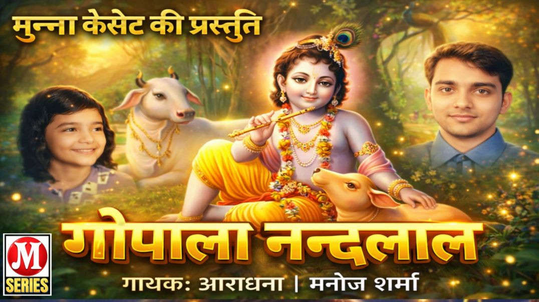 गोपाला नंदलाला