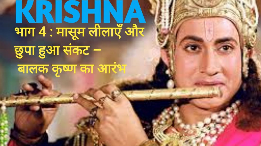 ⁣भाग 4 : मासूम लीलाएँ और छुपा हुआ संकट – बालक कृष्ण का आरंभ