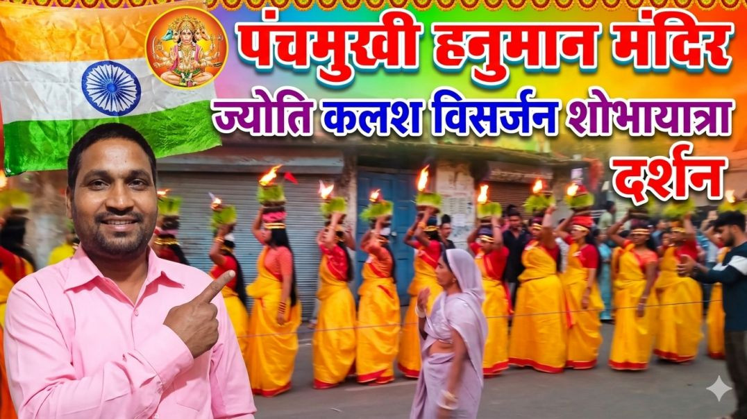 पंचमुखी_हनुमान_मंदिर_चण्डी_चौक_दुर्ग_छत्तीसगढ़_ज्योति_कलश_विसर्जन_शोभायात्रा_दर्शन(360p)