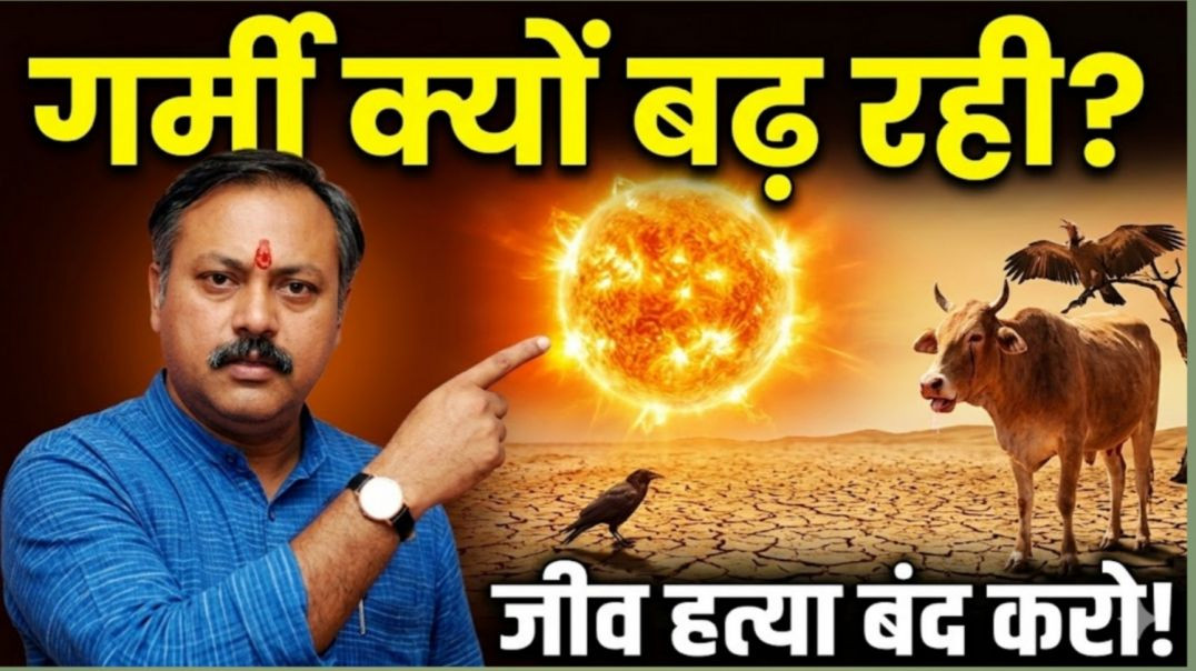 ⁣अगर गर्मी कम करनी है तो ये करना होगा! (Rajiv Dixit