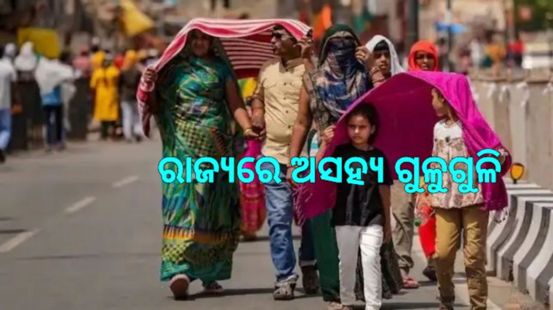 ୪ ଜିଲ୍ଲା ପାଇଁ ପାଣିପାଗ ବିଭାଗର ସତର୍କ ସୂଚନା।