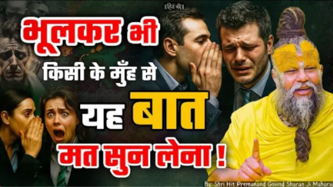 भूलकर_भी_किसी_के_मुँह_से_ये_बात_मत_सुन_लेना_�❗___Shri_Hit_Premanand_Ji_Maharaj