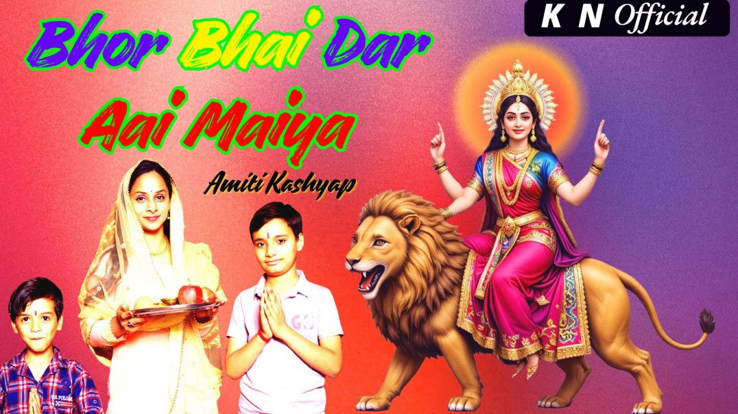 ⁣Bhor Bhai Dar Aai Maiya | New Durga Bhajan 2026 | Krishna Naheriya Official | ApnaTube