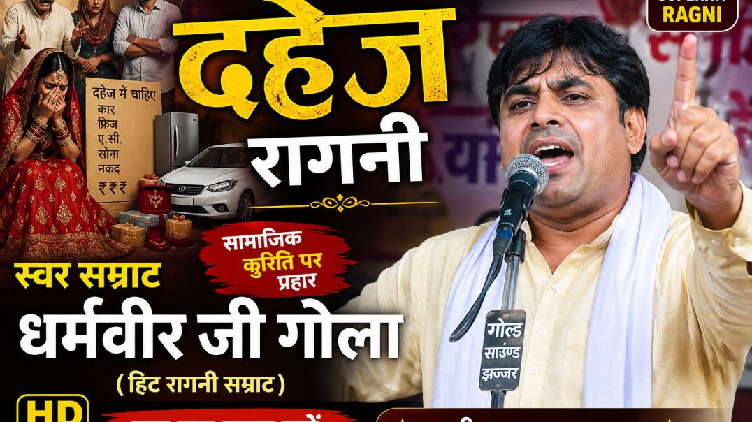 ⁣दहेज प्रथा पर जोरदार प्रहार | Dharmveer Gola Ragni | Haryanvi Hit Ragni |ViralIndia