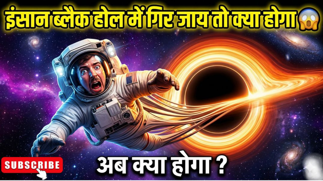 Black Hole के अंदर क्या है अगर इंसान गिर जाए तो क्या होगा