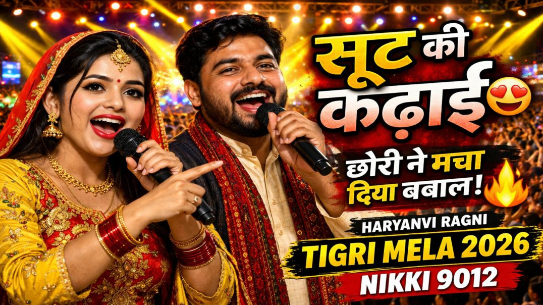 ⁣छोरी तेरे सूट की कढ़ाई मार डालेगी 😍 | Haryanvi Ragni 2026 | Tigri Mela LIVE | Nikki 9012