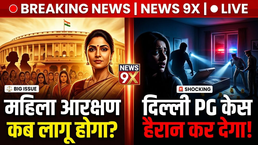 ⁣दिल्ली PG रेप मर्डर केस… महिला आरक्षण पर बड़ा सवाल! | Breaking News #news