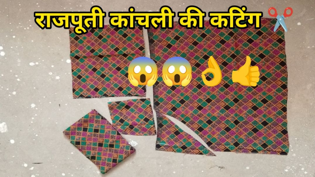 ⁣राजपूती कांचली की कटिंग कैसे करें 👍|| Rajputi kanchali ki cutting karna sikhen