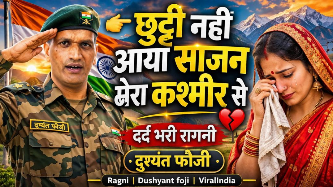 ⁣👉 छुट्टी नहीं आया साजन मेरा कश्मीर से 💔 | दर्द भरी रागनी | दुष्यंत फौजी | Ragni | Dushyant foji | Vi