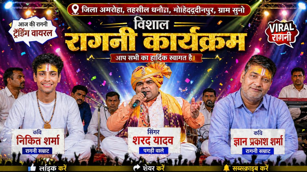 ⁣⁣जिला अमरोहा तहसील धनौरा मोहिउद्दीनपुर गाम सुनो 😱| Sharad Yadav Ragni | Nikki 9012